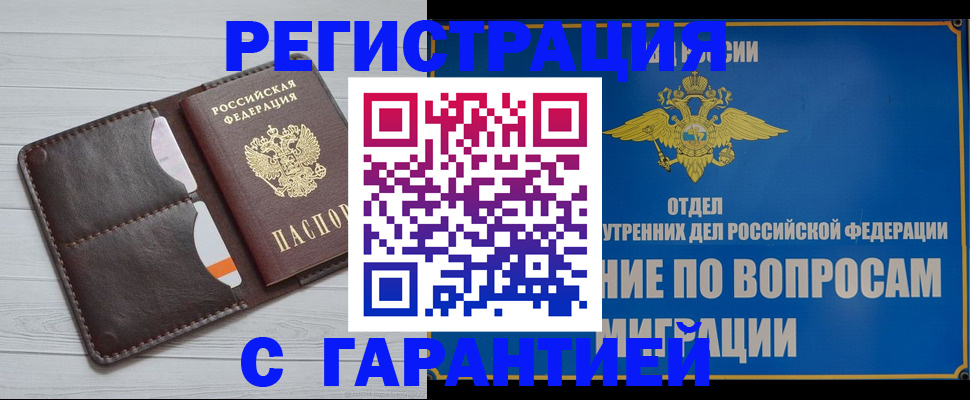 временная регистрация гарантия в Борисоглебске